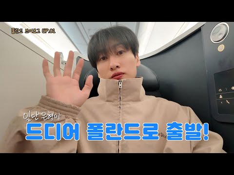 [EN/JP] Poland Vlog EP.01 We're in Poland! ✈️ | First of all, Eunhyuk | Vlog