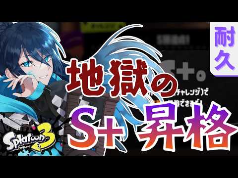 【S＋昇格耐久】毎シーズン恒例！今回も昇格するぞ 2026 秋 Part5【.52ガロンでXP2000目指す】 ｜#夜久コップ洗え｜52ガロン｜新人VTuber｜スプラ3｜splatoon3｜#朝活