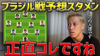 【本田圭佑】ブラジル戦のスタメン予想と戦い方は？