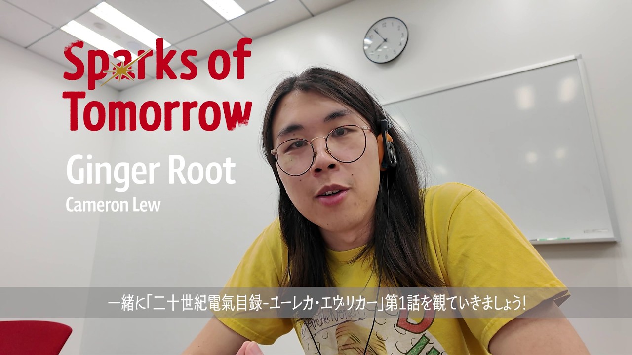 【本人リアクション】ED主題歌担当Ginger RootがTVアニメ『二十世紀電氣目録-ユーレカ・エヴリカ-』を視聴