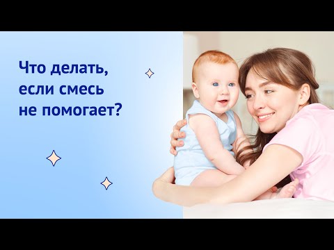 Что делать, если смесь не помогает?