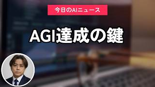 AGI達成の鍵｜今日のAIニュース聞き流し11選