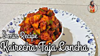 Kairecha Taja Loncha ||  5 min Recipe || Instant Loncha || Raw Mango Pickle