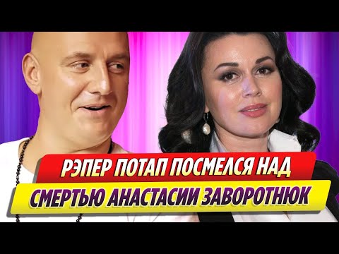 Украинский певец Потап посмеялся над смертью актрисы Анастасии Заворотнюк