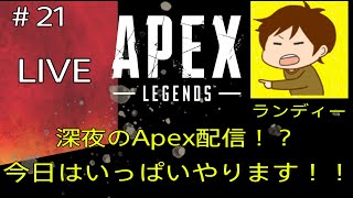 【ApexLegends】いつも通りのApex配信やっていくぅ！チャンピオンとっちゃるけんの～【Live part21】