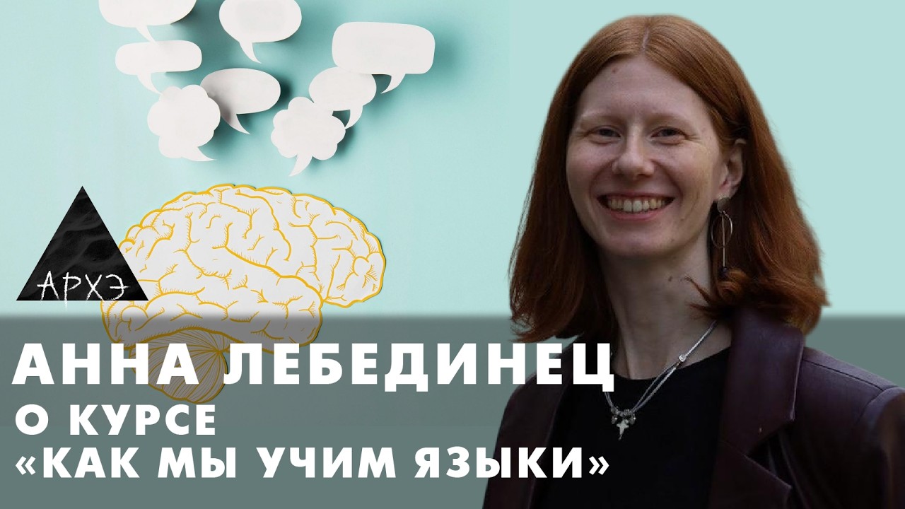 Анна Лебединец:  Как мы учим языки. Что наука знает об этом"