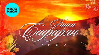 Раиса Сафарян - Приди (Single 2021)