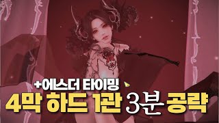 4막하드 1관 3분 공략+에스더 타이밍 [로스트아크]