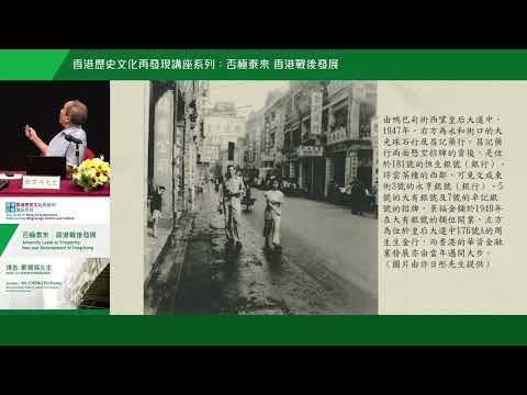 【「香港記憶：香港歷史文化再發現」講座系列】否極泰來：香港戰後發展