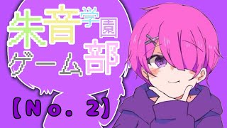 【自己紹介】朱音学園ゲーム【Ｎｏ．2】