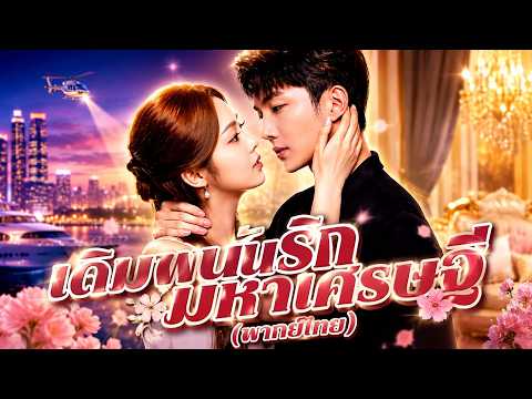เดิมพันรักมหาเศรษฐี (พากย์ไทย)#dramabox