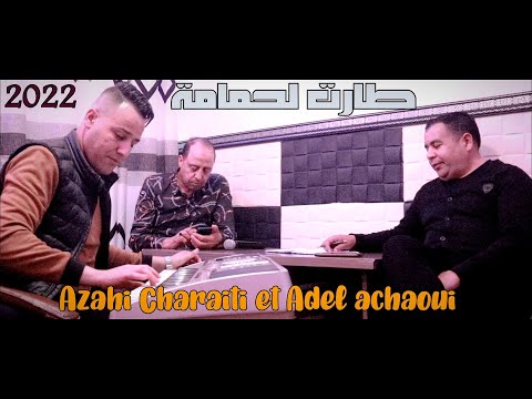 Ammar khelifi ft Adel achaoui et azahi charyti 2022© عادل الشاوي والزاهي الشرايطي مع عمار خليفي