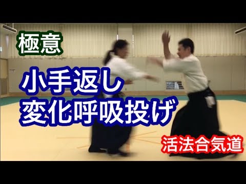 Aikido極意！小手返しを進化させた呼吸投げ「大阪道場 活法合気道」
