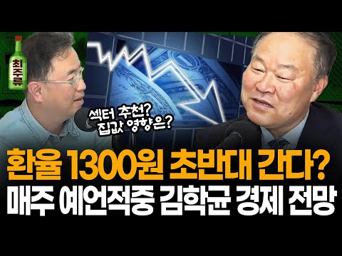 환율 때문에 난리난 주식 시장, 이 시점에 주목해야할 섹터는? 김학균 센터장 또 천기누설!