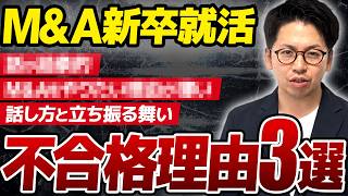 【M&A業界の新卒就活】面接で見送りになった理由TOP3を公開