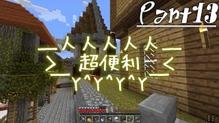 【Minecraft】少々リアルな世界で町づくり （ゆっくり） Part13