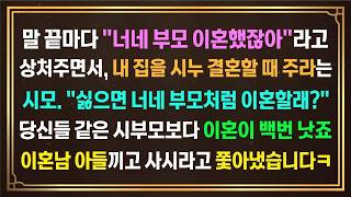Download lagu My mother-in-law, who constantly insults me about my parents' divorce and demands I give my house... mp3 Download lagu My mother-in-law, who constantly insults me about my parents' divorce and demands I give my house... mp3