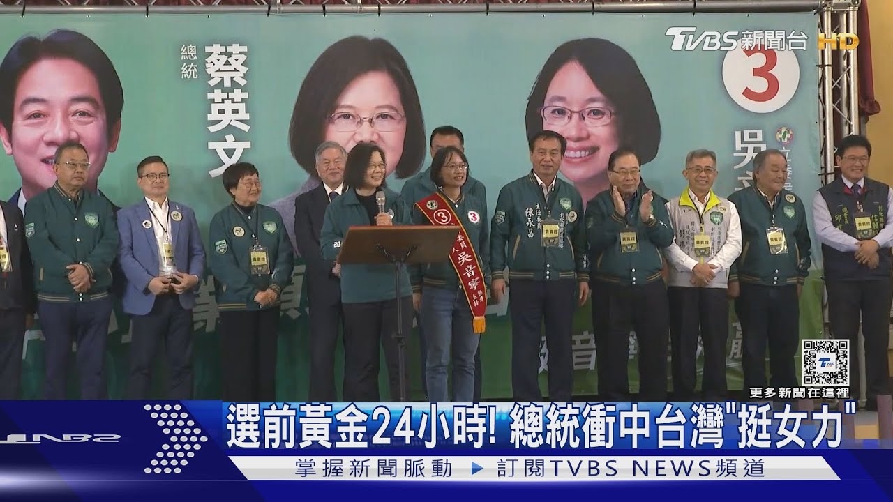選前黃金24小時！　蔡英文衝中台灣「挺女力」