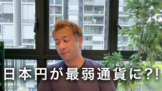 日本円がトルコリラを下回り「世界最弱通貨」になったと話題になっています。