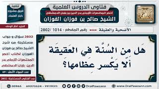 صورة [1014 -2802] هل من السُنة في العقيقة ألا يُكسر عظِامُها؟ - الشيخ صالح الفوزان