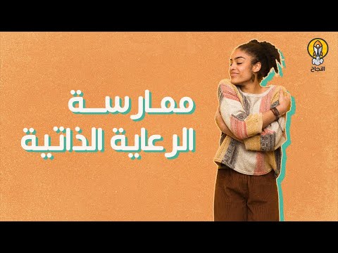 , title : '5خطوات لممارسة الرعاية الذاتية'