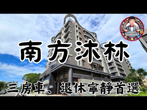 專任春木林優質建案南方沐林3房車