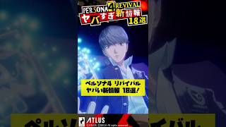ペルソナ4リバイバルの最新情報がヤバすぎるので18選！【Persona】 #shorts