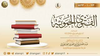 صورة ٤. شرح الفتوى الحموية | عام ١٤٢٣ | الشيخ د. عبدالله العنقري