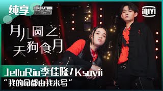 [音樂] 李佳隆 x ksovii -《月兒圓之天狗食月》