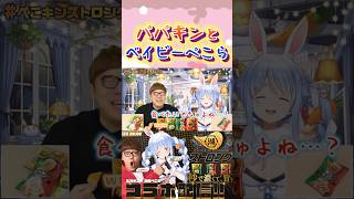 111歳の赤ん坊#shorts 【HIKAKIN/兎田ぺこら】【ホロライブ/切り抜き】