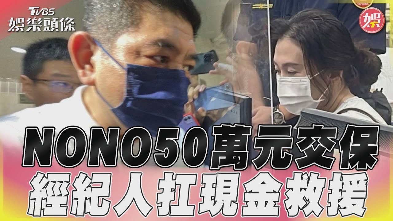 影音/NONO50萬元交保 經紀人扛現金救援