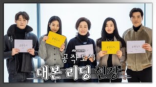 [메이킹] 최고 자리에 오르기 위한 욕망과 희생이 뒤섞인 사회 ＜공작도시＞ 대본 리딩 현장 I 12월 8일 첫방송