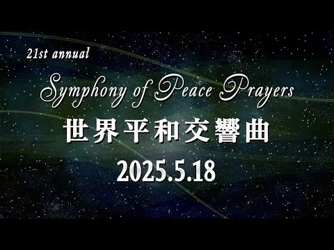 Symphony of Peace Prayers (SOPP) 世界平和交響曲2025