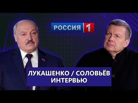 Лукашенко—Соловьёв: Донбасс-Украина — о войне | Мятеж 2020 | Диктатор Европы, Окрестина. ТЕЛЕВЕРСИЯ