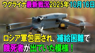 【ウクライナ戦況】25年10月16日。