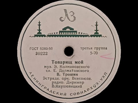 ВЛАДИМИР ТРОШИН / ОЛЕГ АНОФРИЕВ – Товарищ мой / Весенняя песенка (shellac, 78RPM, USSR, 1958)