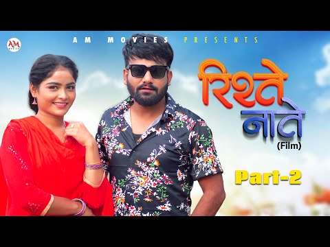 RISHTE NAATE | Full Movie  (Part- 2) | Uttar Kumar | Monu | Mega | Nourang | New Film 2025