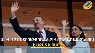 Ադրբեջանի բռնաճնշումներն ապշեցրել են ԵՄ դեսպանին. Բաքուն դիվանագետի խոսքերն անպատասխանատու է որակել