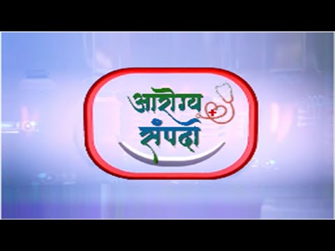 AAROGYA SAMPADA  आरोग्य संपदा  |   11.02.2026