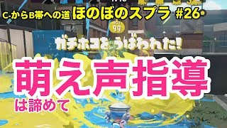 【C帯実況】スプラ#26 めっこ本気で指導編：負けず嫌いの心を教えてもらいました【Splatoon2】【初心者ほのぼの実況】
