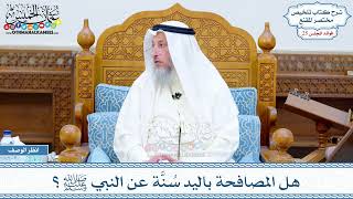 1286 - هل المصافحة باليد سُنَّة عن النبي ﷺ؟ - عثمان الخميس