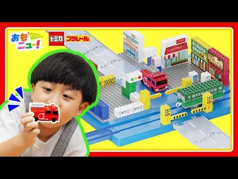 【113個！パーツいっぱい★たのしいブロックあそび！】　｜トミカ・プラレールブロック　のりものブロックタウンボックス｜あそび｜おもニュー｜タカラトミー公式