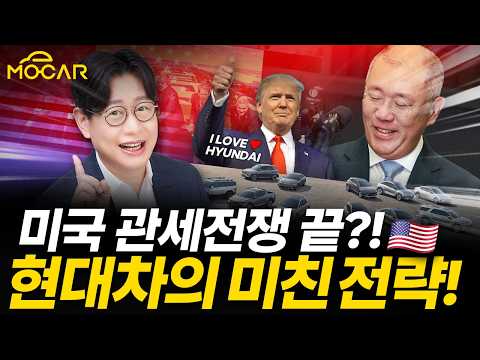 트럼프 자동차관세 25%!, 정의선 그럴줄 알고 미리 지었다