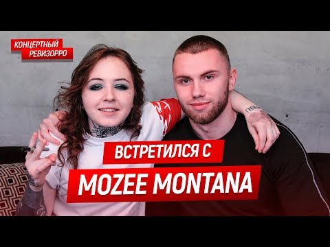 Mozee Montana Выводи меня