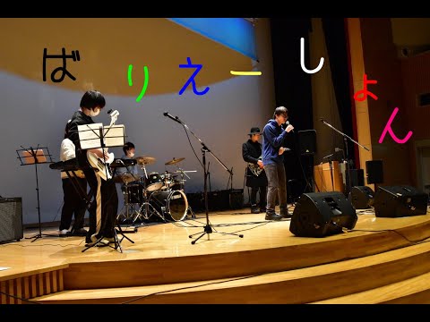 ばりえーしょん