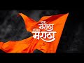 Ek Maratha Lakh Maratha New Dj Song 2023