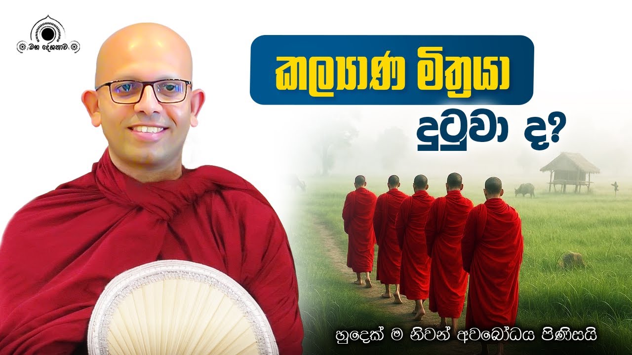 කල්‍යාණ මිත්‍රයා දුටුවා ද?