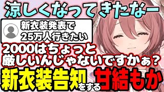 【新衣装告知】話の導入が不自然な甘結もか【甘結もか/ぶいすぽっ!/切り抜き】