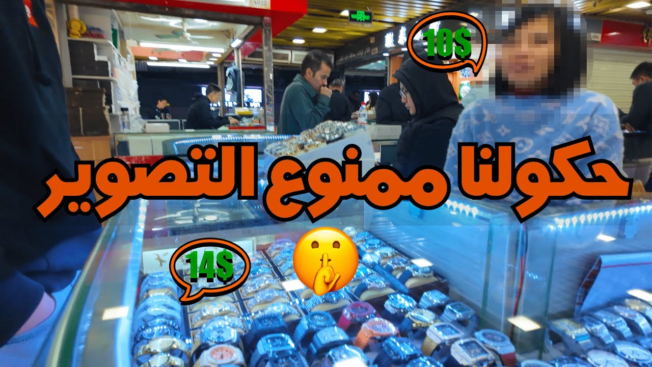 فيديو: جولتي في أكبر سوق للساعات في الصين