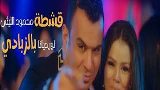 مهرجان قشطه بالزبادي الليثي ولوردينا